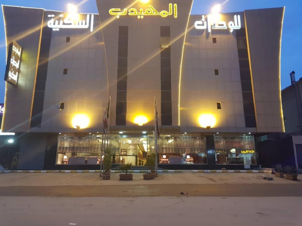 อัลมูฮัยดบ์ นัดวะอ์ อพาร์ตโฮเต็ล Aparthotel ริยาดห์ ภายนอก รูปภาพ