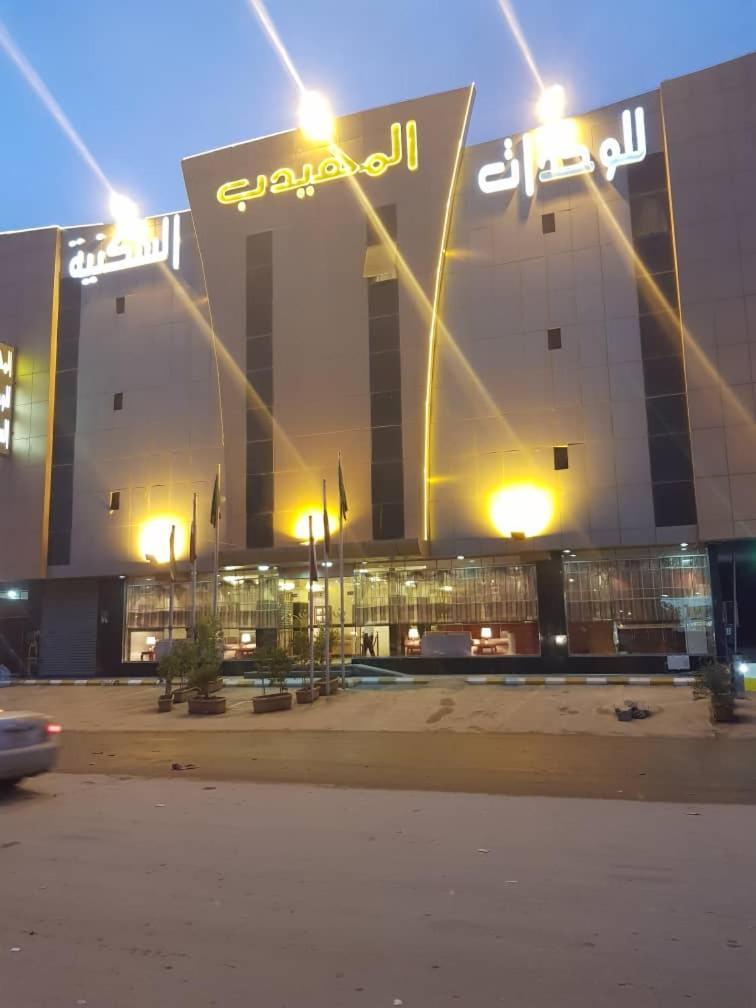 อัลมูฮัยดบ์ นัดวะอ์ อพาร์ตโฮเต็ล Aparthotel ริยาดห์ ภายนอก รูปภาพ