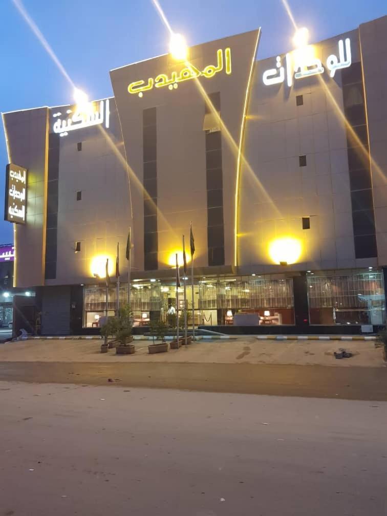 อัลมูฮัยดบ์ นัดวะอ์ อพาร์ตโฮเต็ล Aparthotel ริยาดห์ ภายนอก รูปภาพ