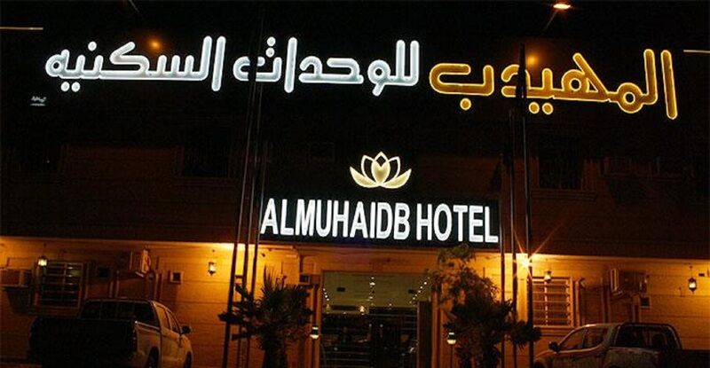 อัลมูฮัยดบ์ นัดวะอ์ อพาร์ตโฮเต็ล Aparthotel ริยาดห์ ภายนอก รูปภาพ
